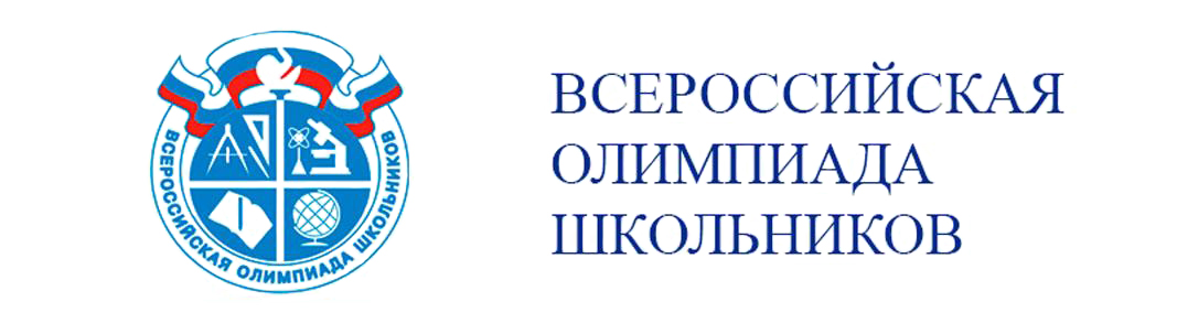 Логотип Всероссийская олимпиада школьников.
