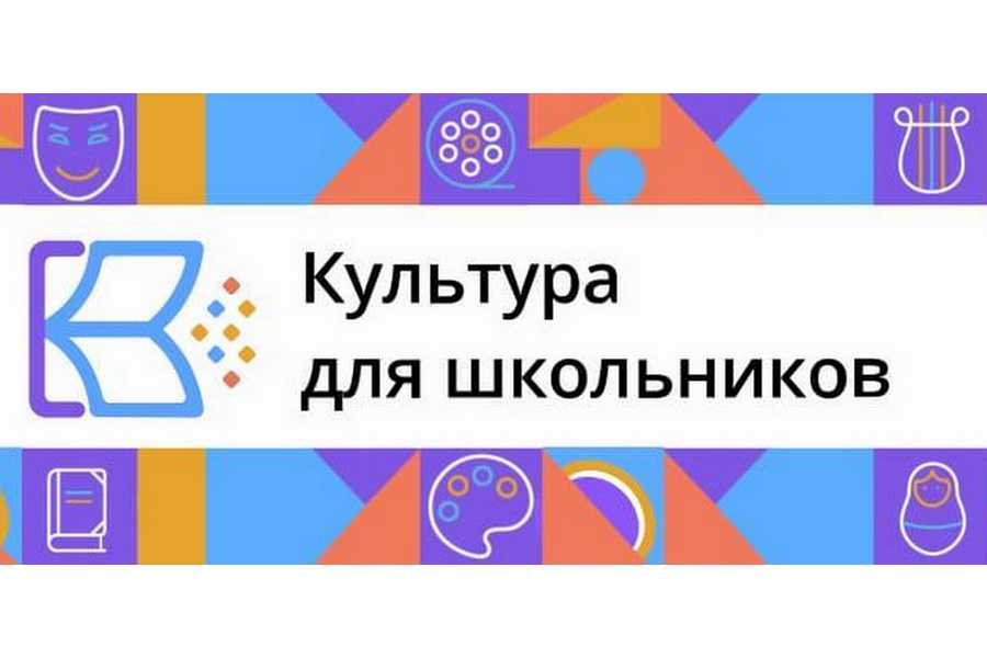 «Культура для школьников».
