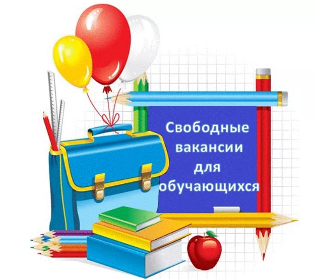 Вакантные места для приема (перевода) обучающихся (старый).