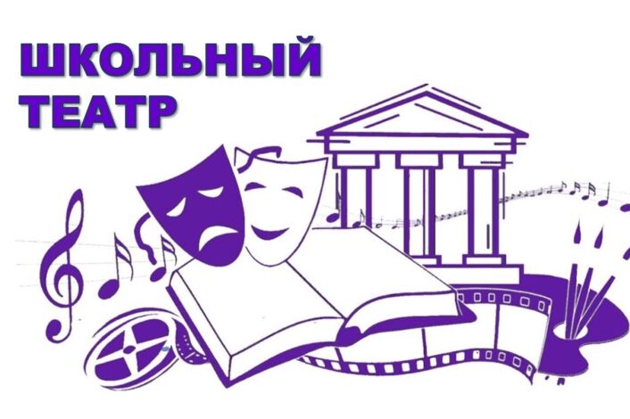 Школьный театр.