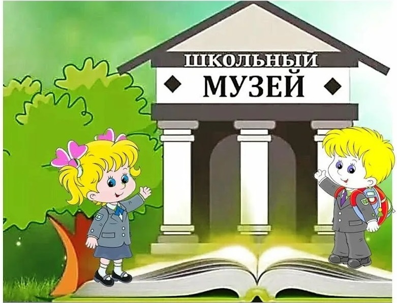 Школьный музей.