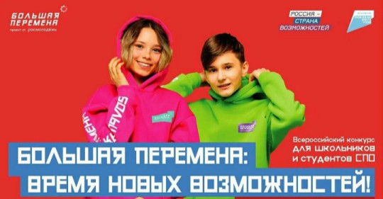 Новый сезон конкурса «Большая перемена».